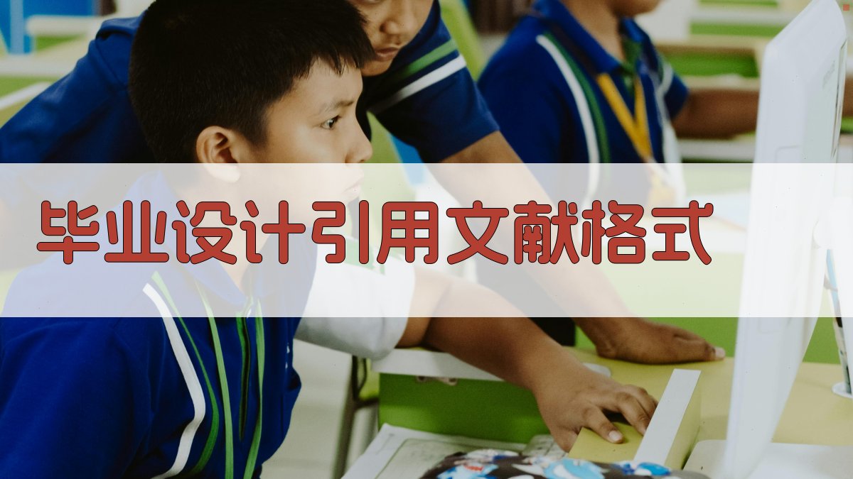 AI智能毕业设计引用文献格式生成器