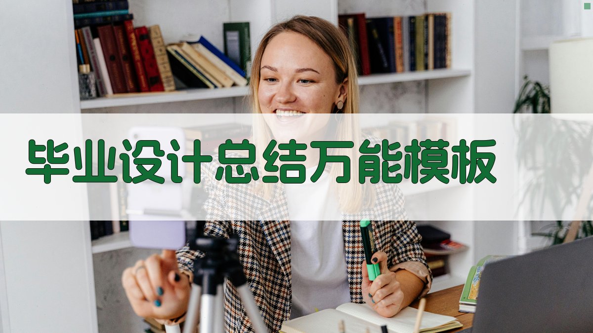 AI毕业设计总结万能模板生成器
