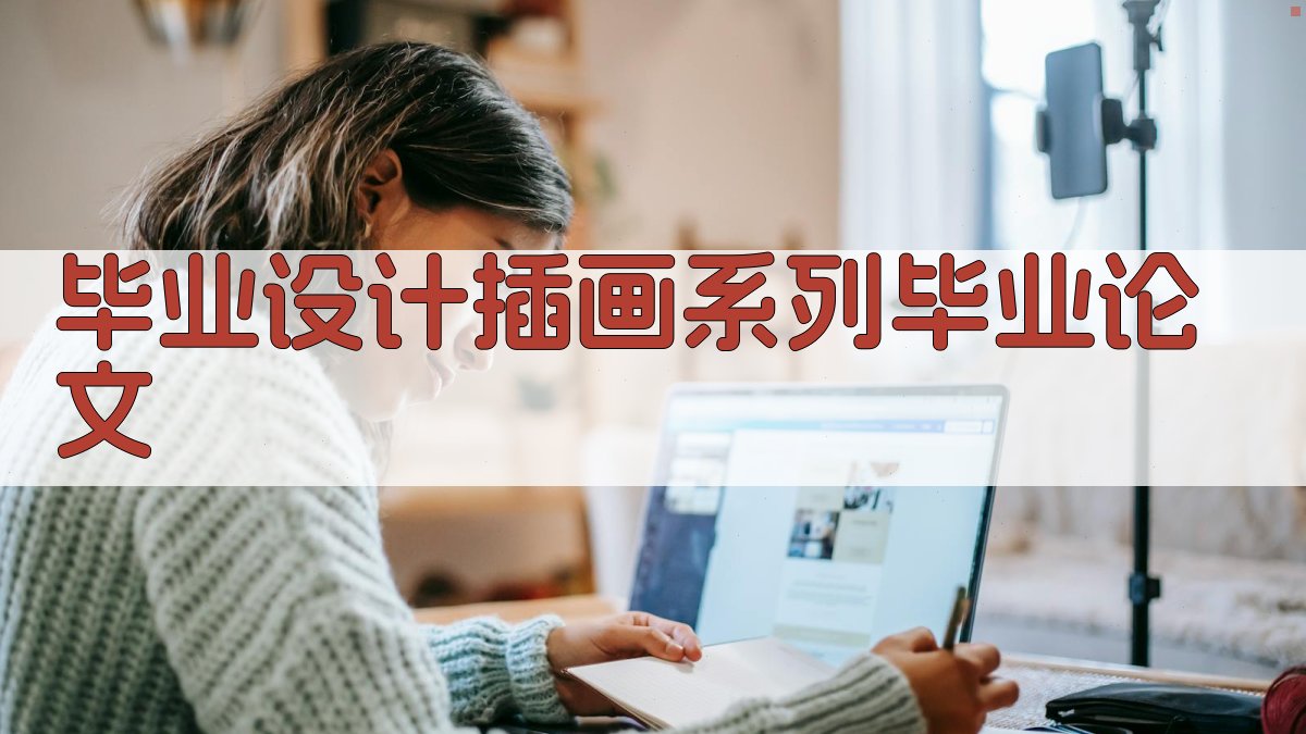 AI一键生成毕业设计插画系列毕业论文