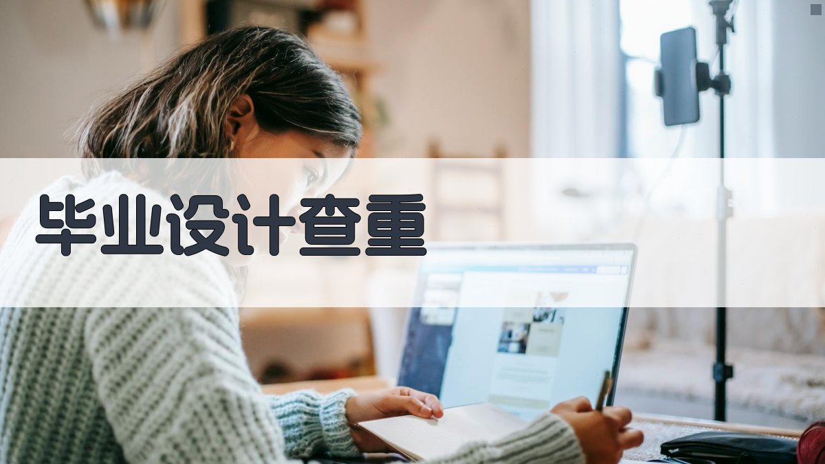 AI智能毕业设计查重