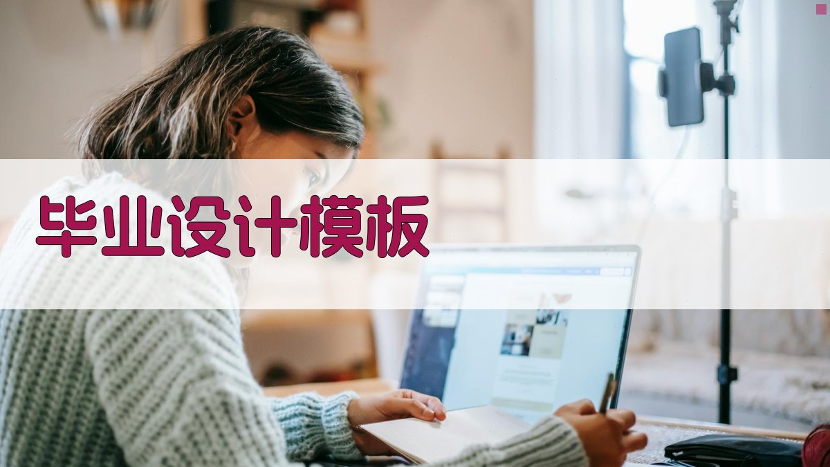 AI智能推荐毕业设计模板