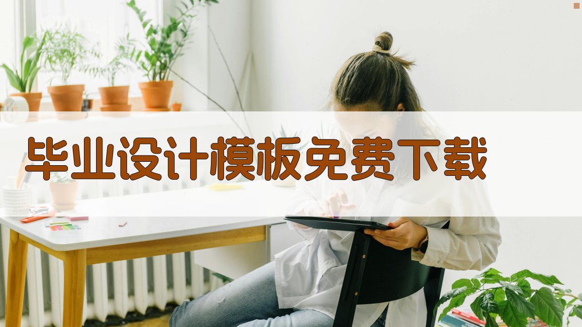 毕业设计模板免费下载