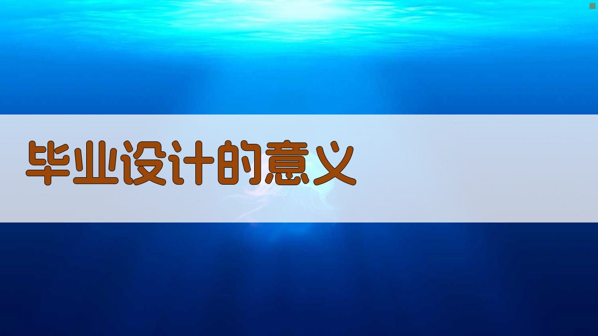 AI毕业设计意义分析
