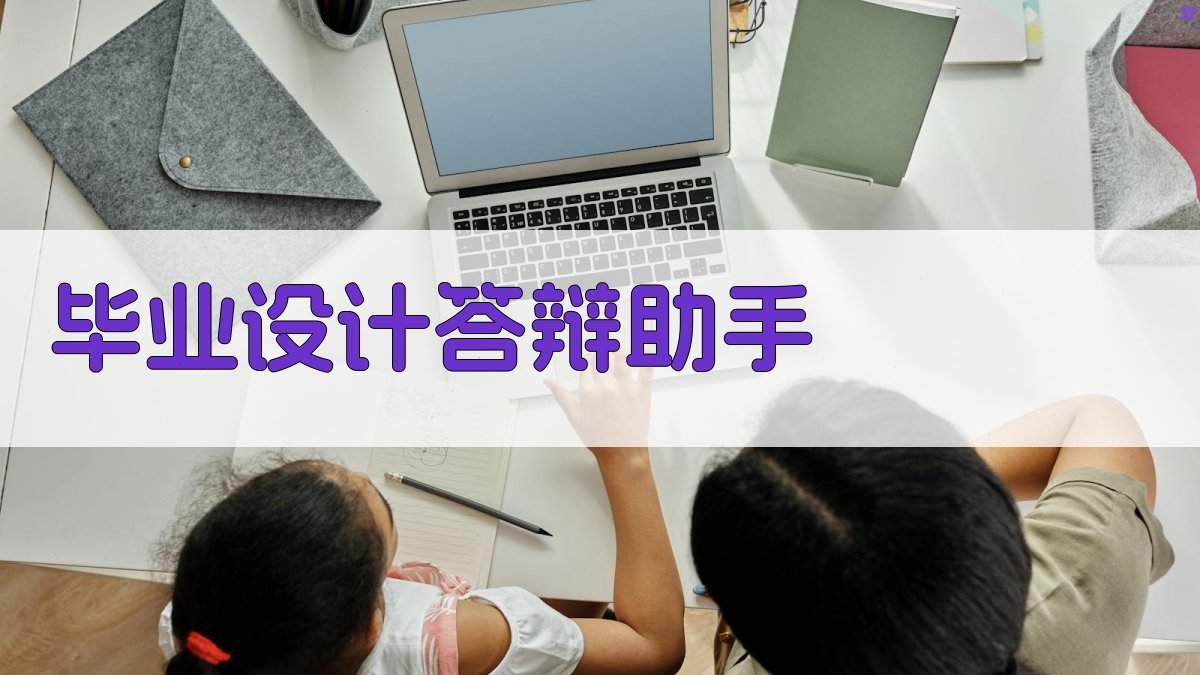 AI毕业设计答辩助手