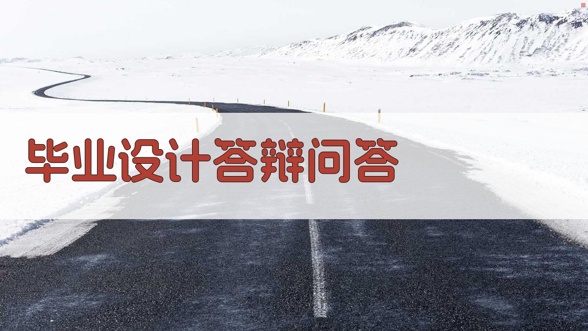 AI智能毕业设计答辩问答生成