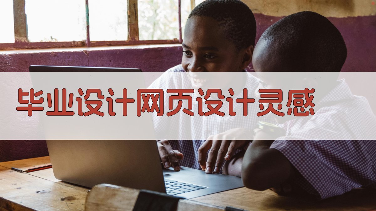 AI智能毕业设计网页设计灵感