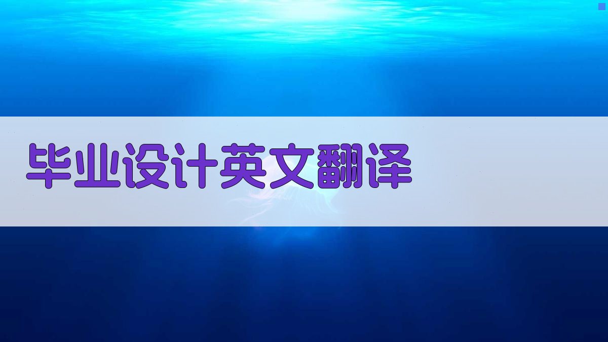 AI智能毕业设计英文翻译