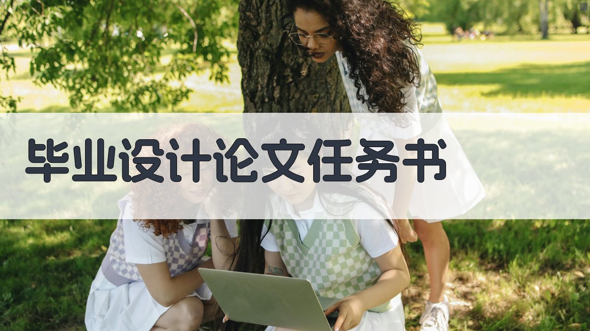 AI一键生成毕业设计论文任务书