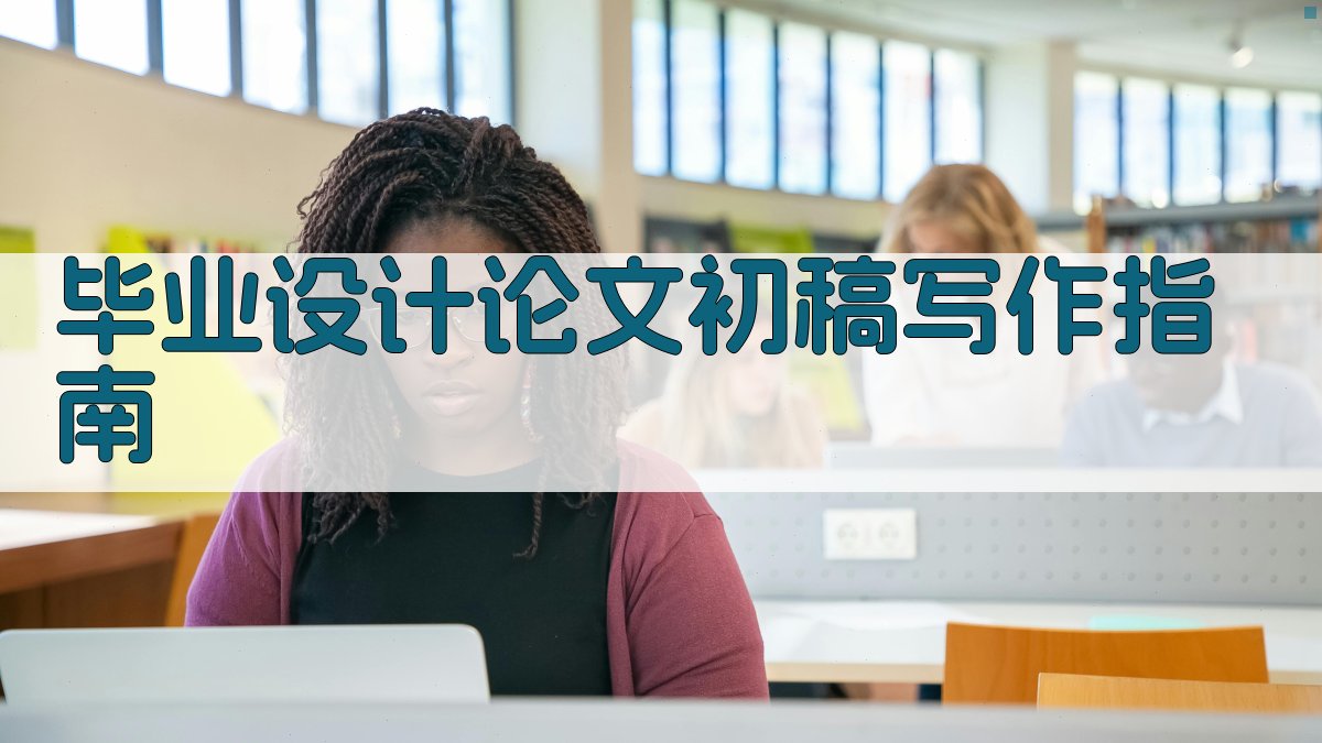 AI 毕业设计论文初稿写作指南