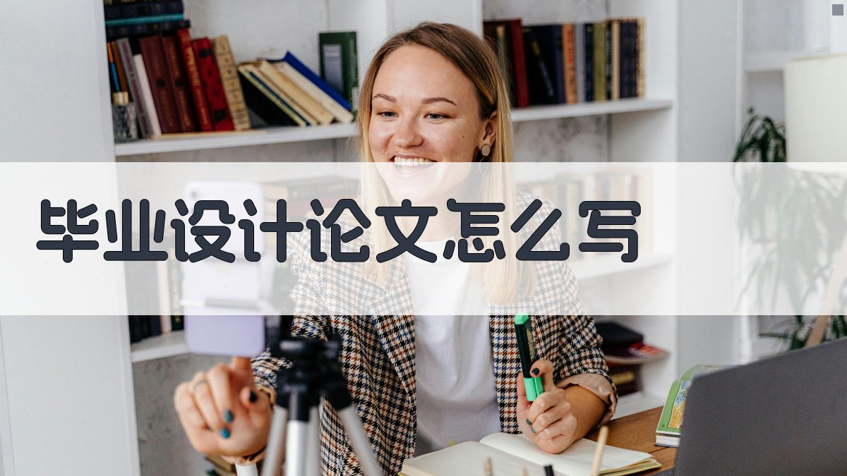 AI毕业设计论文写作指南