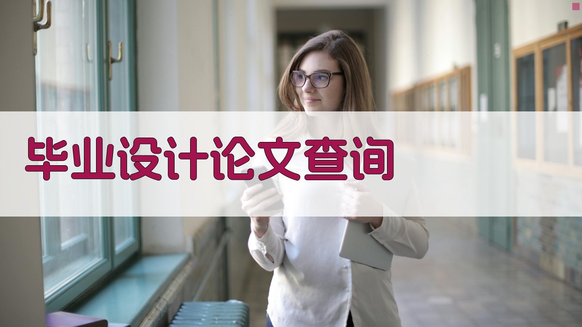 AI毕业设计论文查询