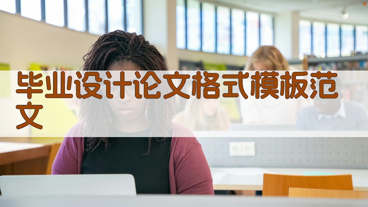 AI毕业设计论文格式模板范文生成器