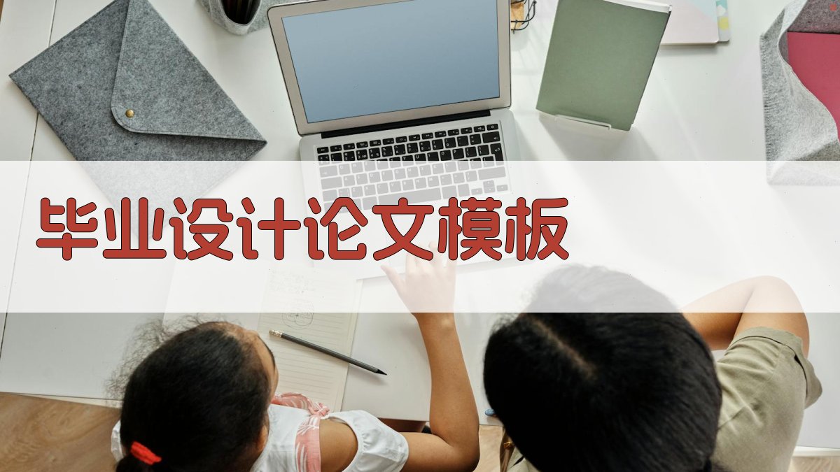 AI毕业设计论文模板大全