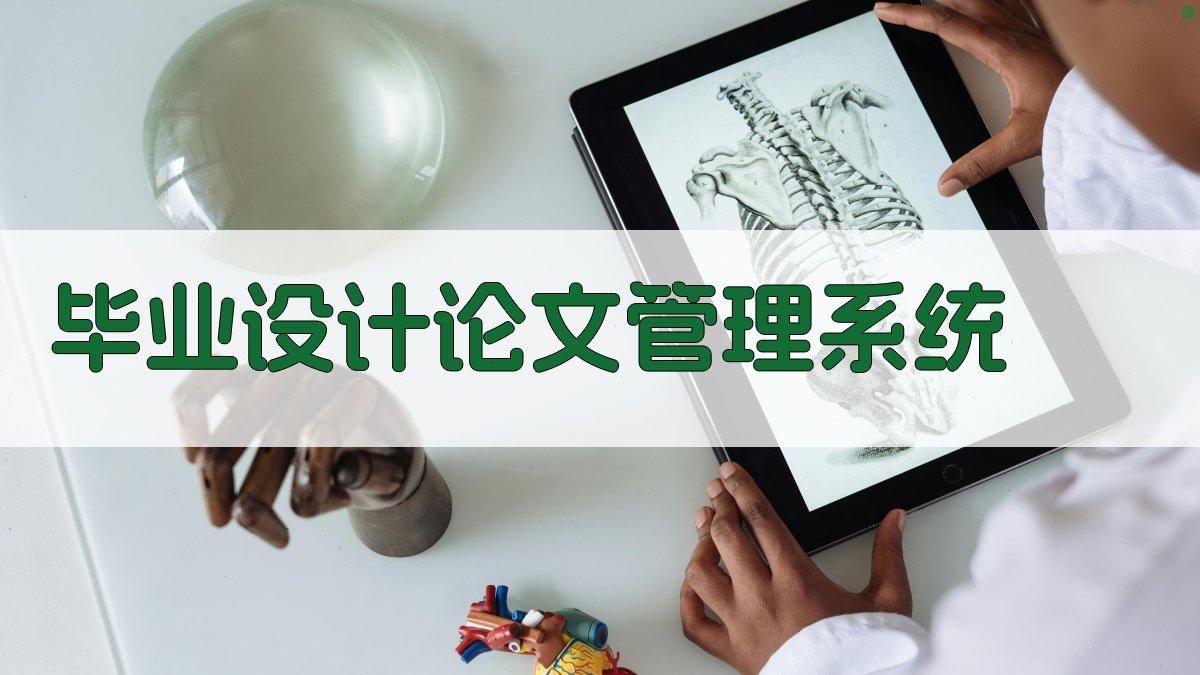 AI智能毕业设计论文管理系统