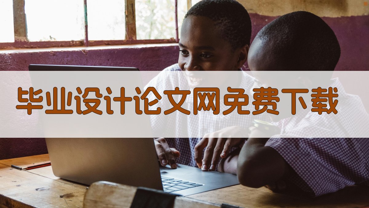 毕业设计论文网免费下载