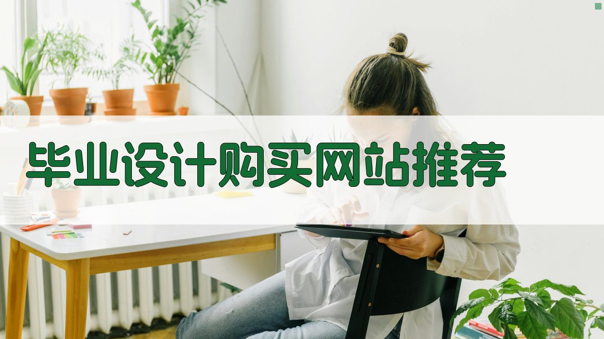 AI毕业设计购买网站推荐