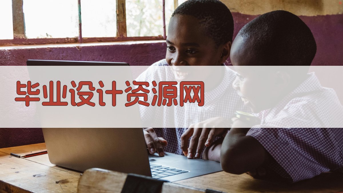 AI智能毕业设计资源推荐