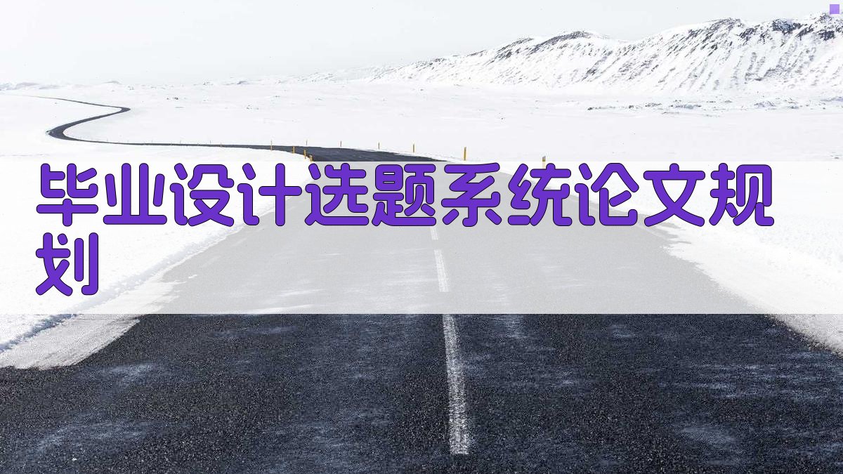 AI毕业设计选题系统论文规划