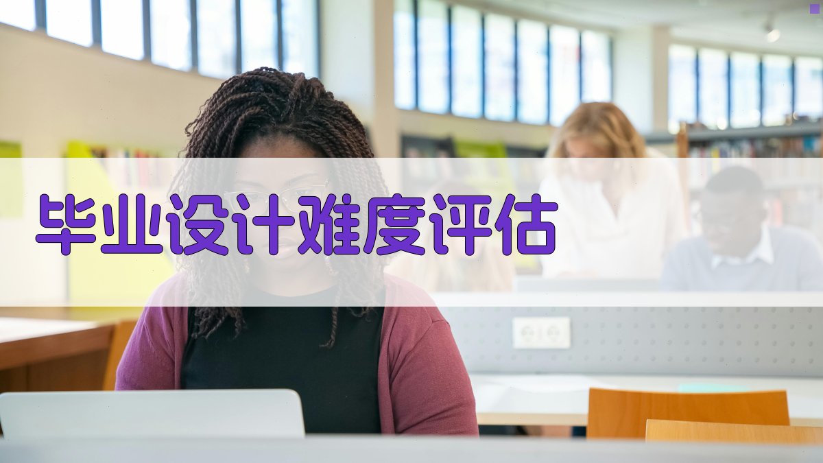 AI毕业设计难度评估