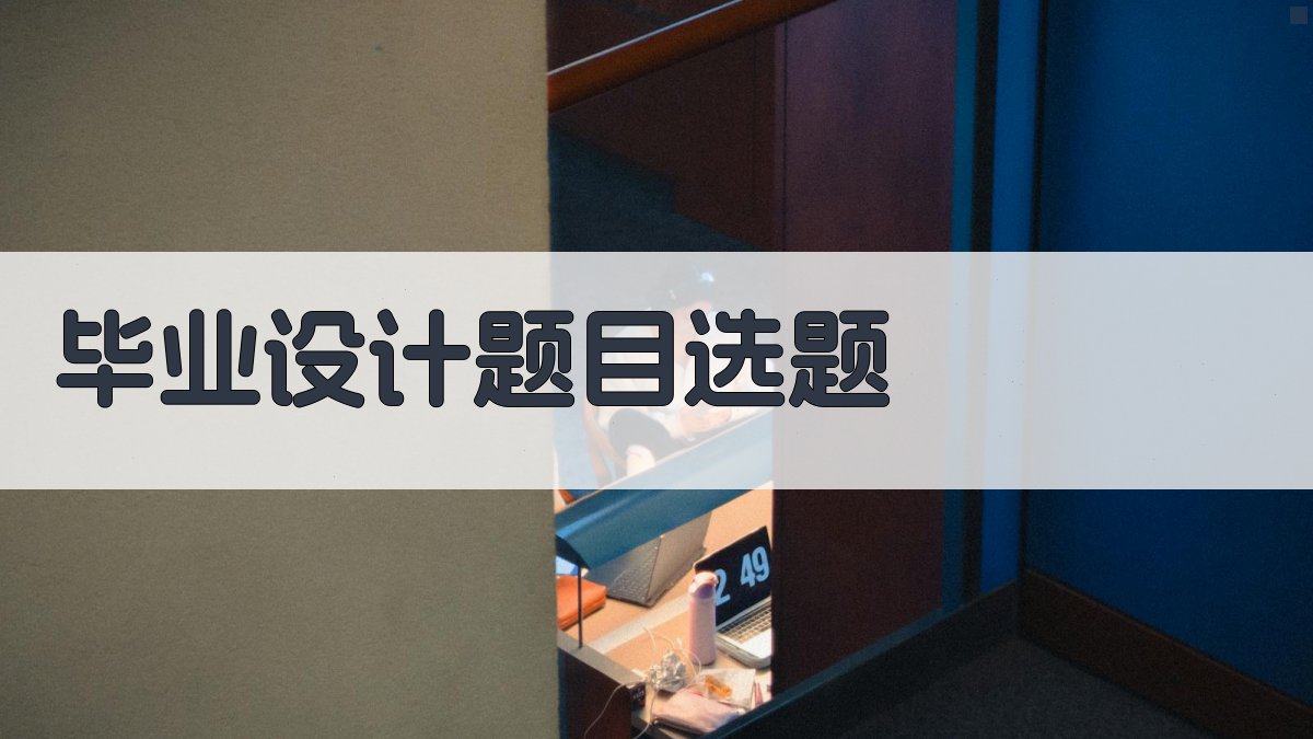 AI智能毕业设计题目选题助手