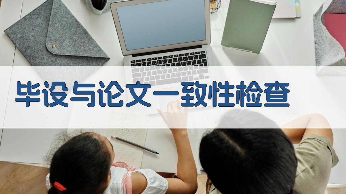 AI毕设与论文一致性检查