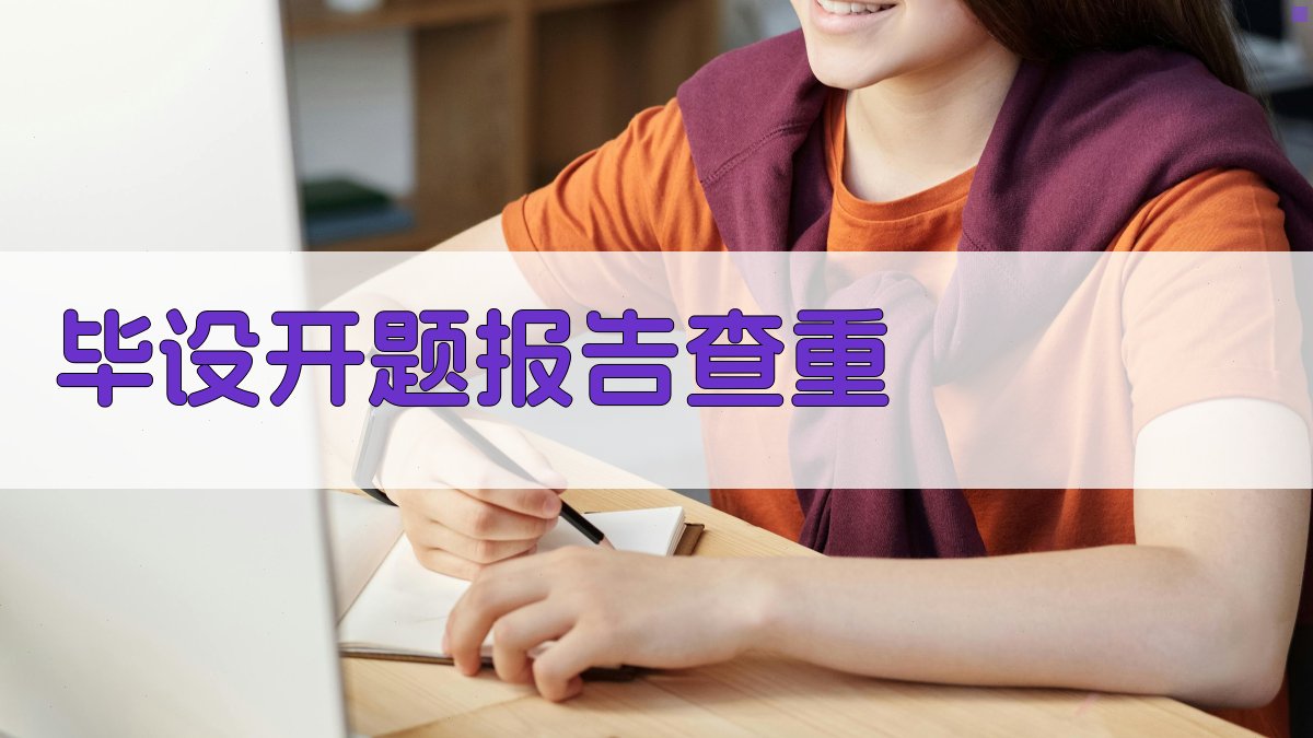 AI智能毕设开题报告查重