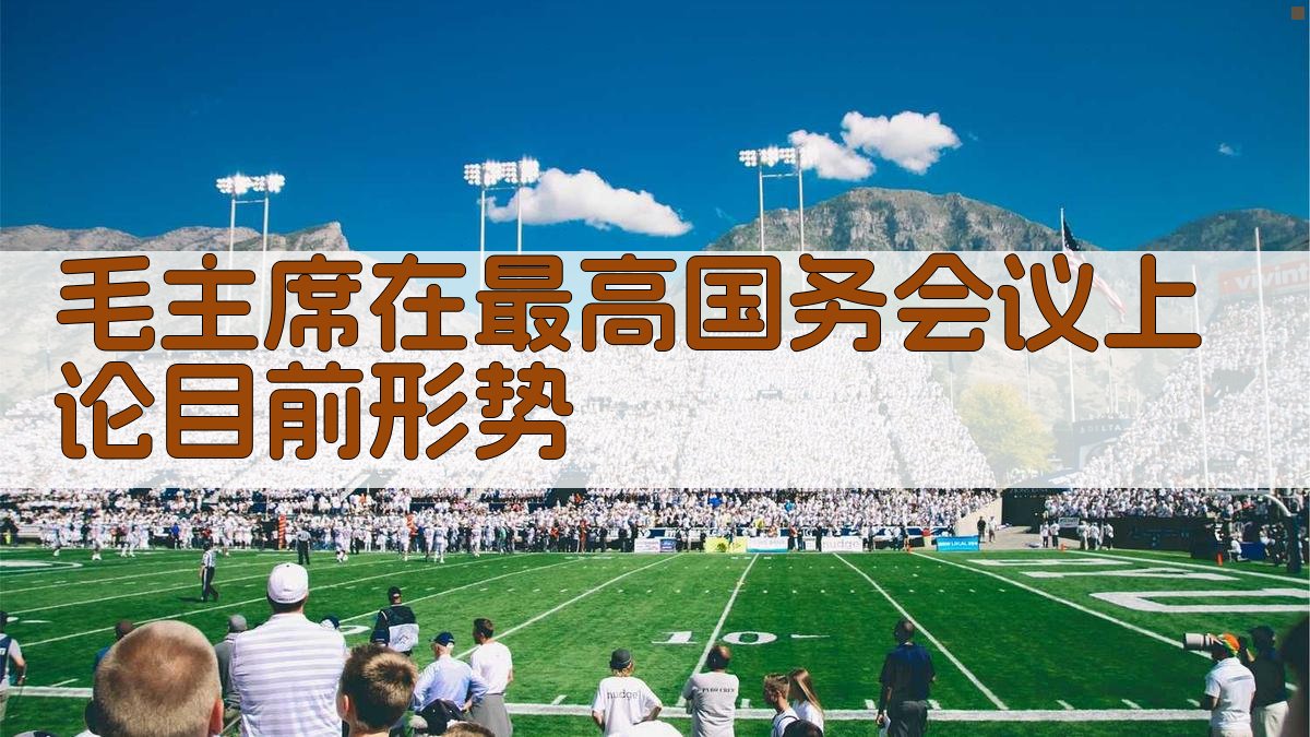 毛主席在最高国务会议上论目前形势