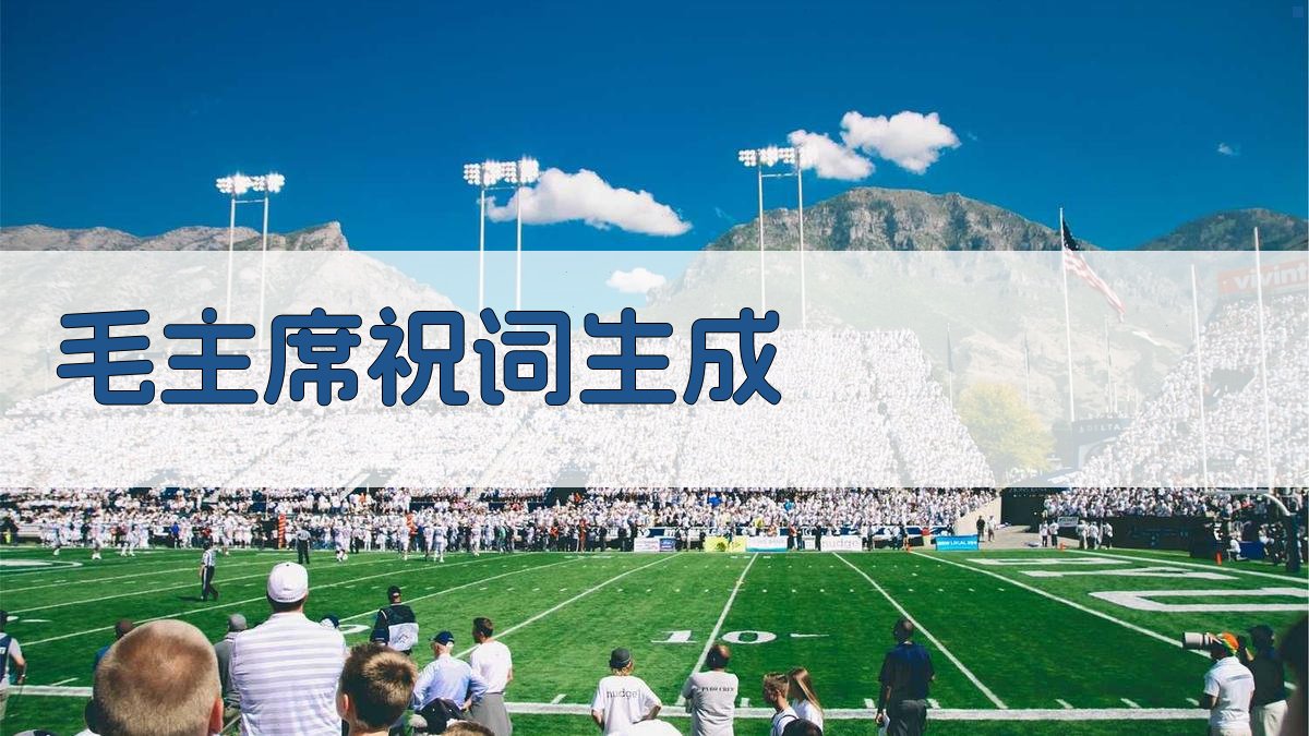 AI一键生成毛主席祝词