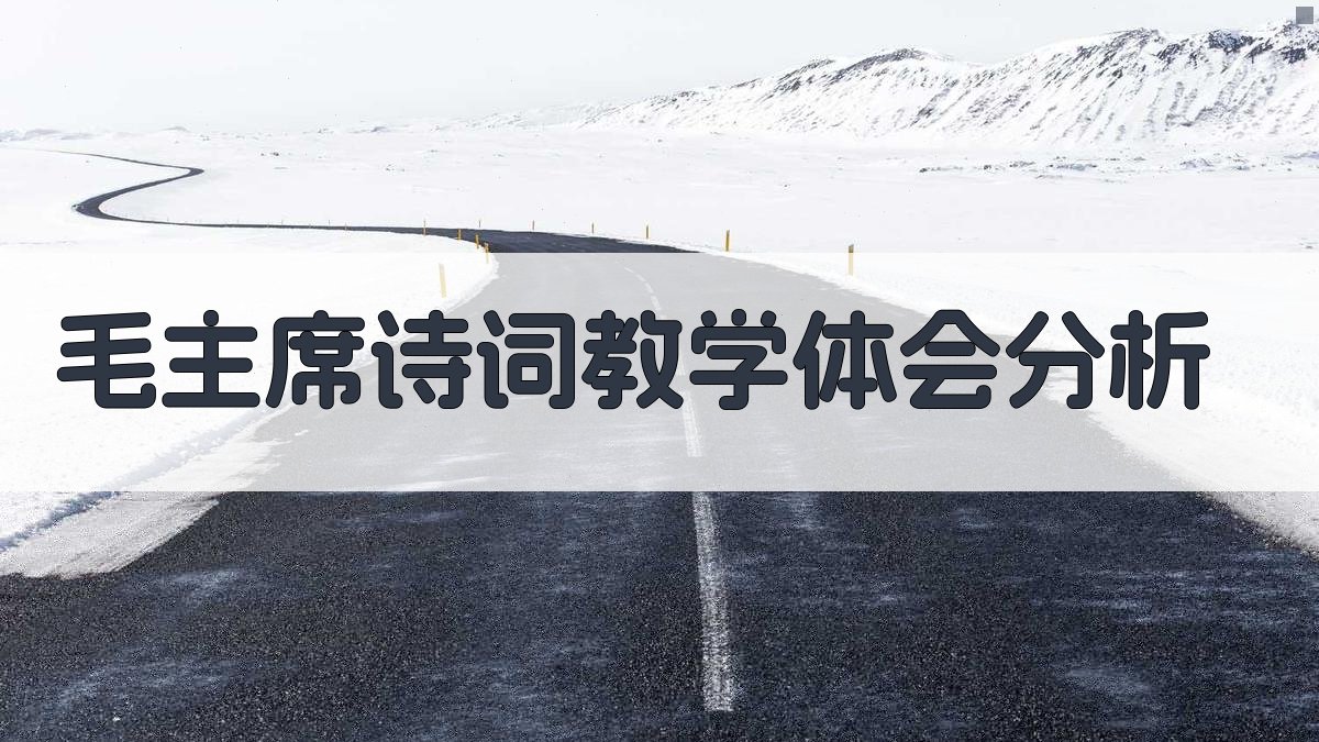 毛主席诗词教学体会分析