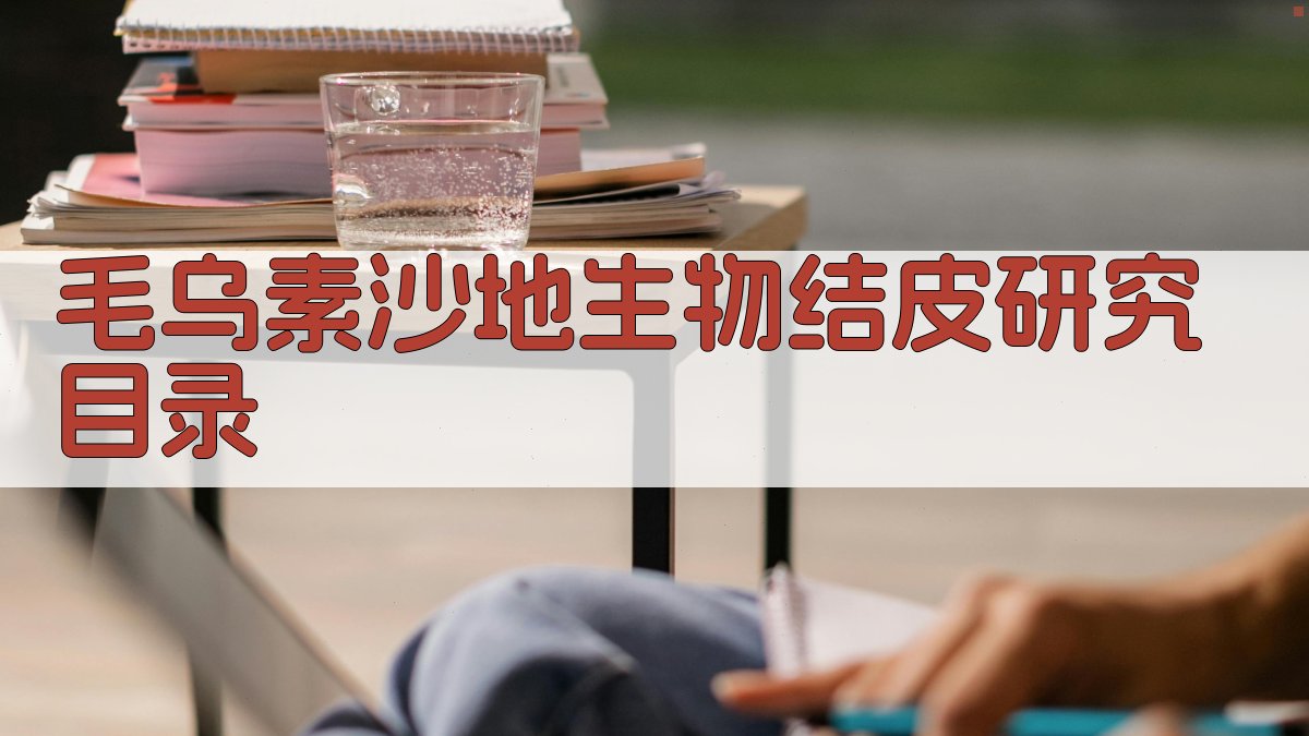 毛乌素沙地生物结皮研究论文目录