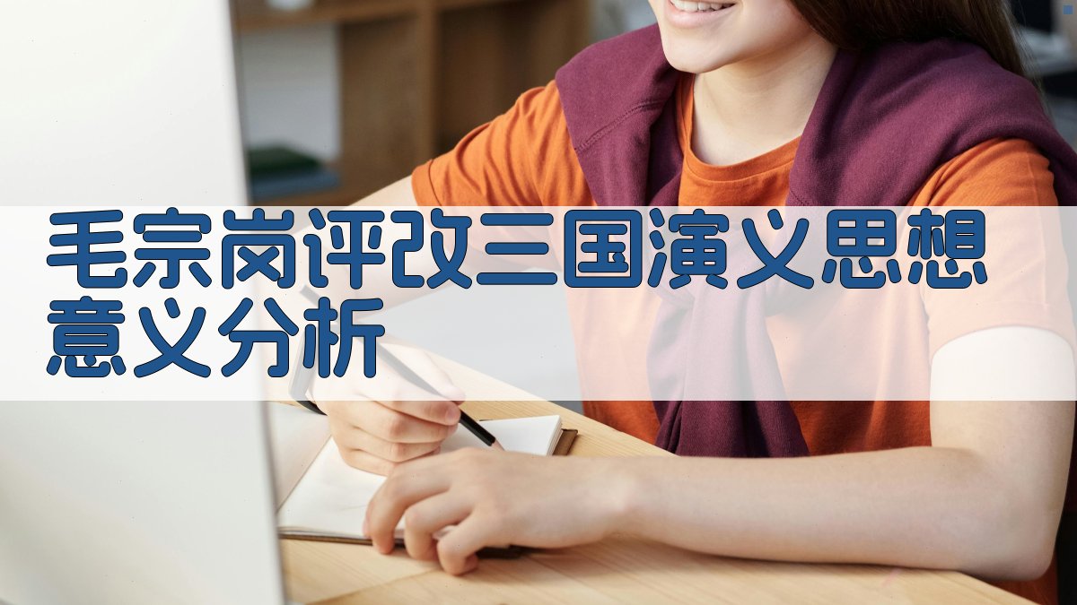 毛宗岗评改《三国演义》思想意义分析