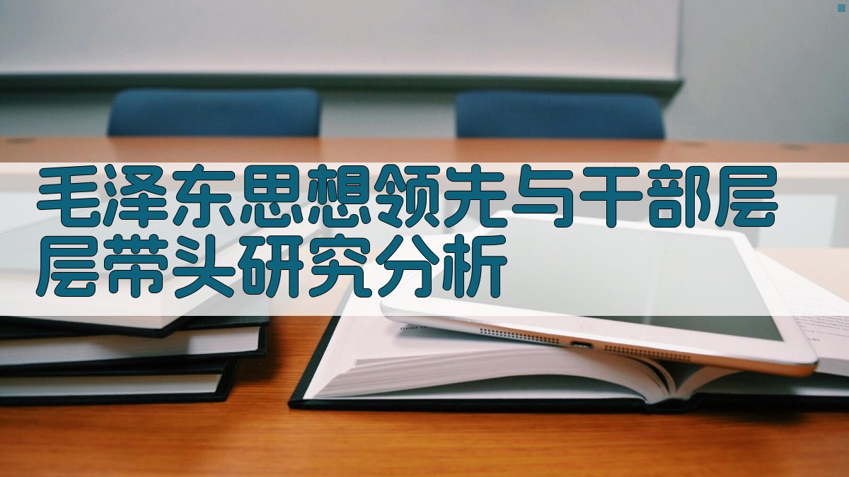 毛泽东思想领先与干部层层带头研究分析