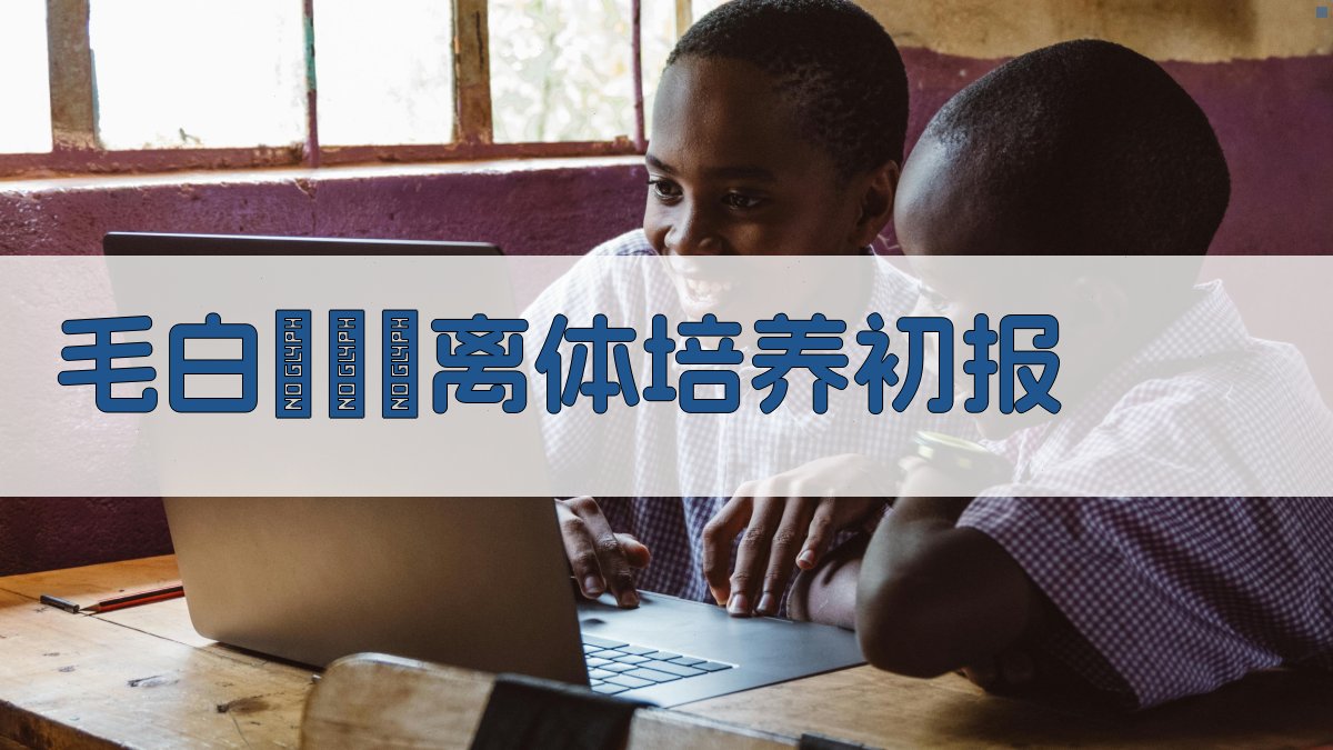 毛白楊組織离体培养初报