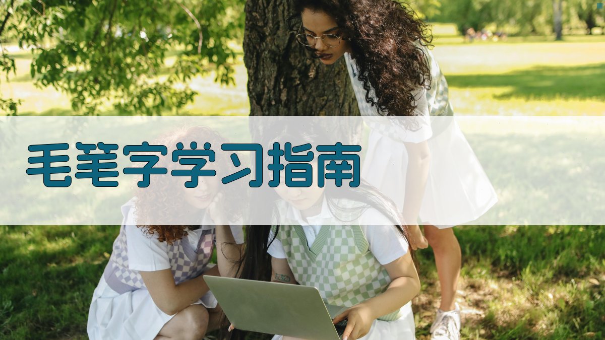 AI智能毛笔字学习指南生成器