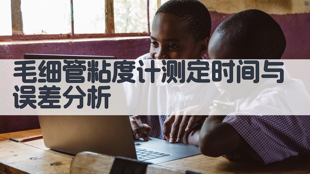 毛细管粘度计测定时间与误差分析