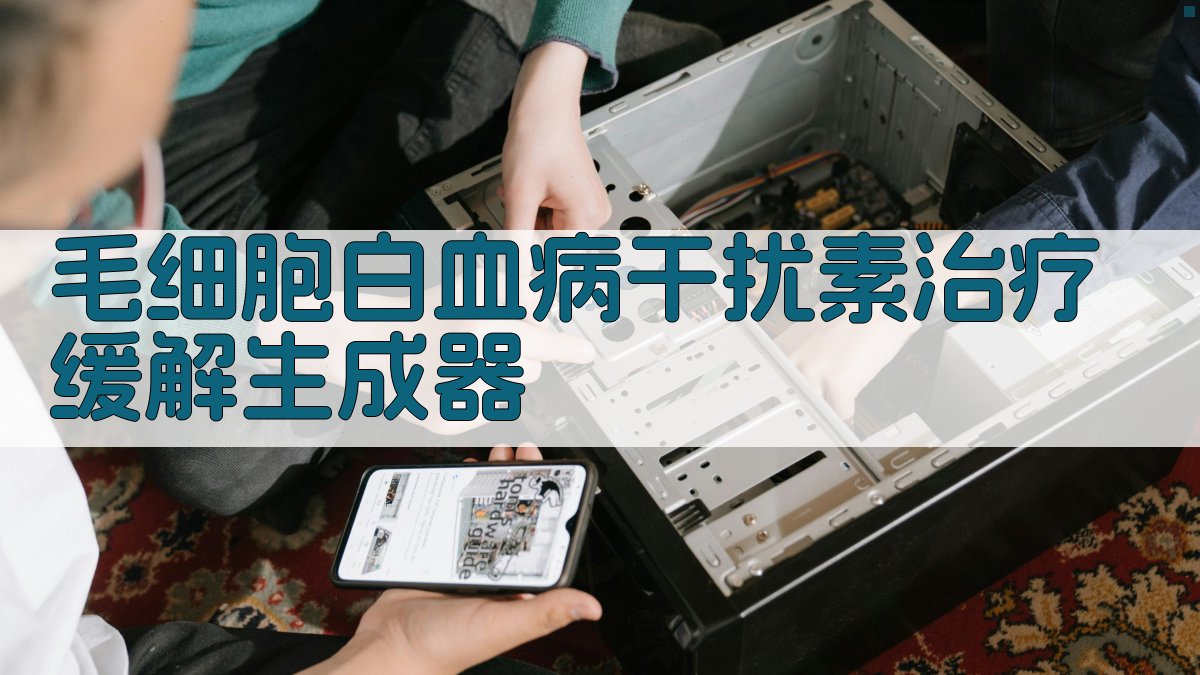 毛细胞白血病干扰素治疗缓解生成器