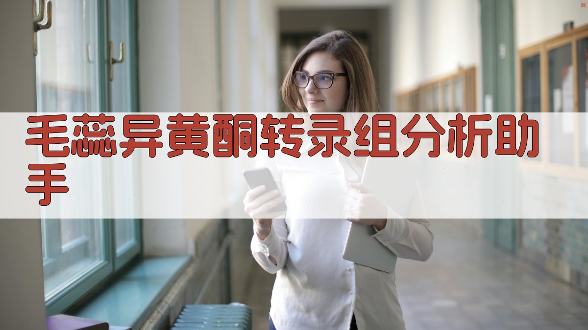 毛蕊异黄酮转录组分析助手