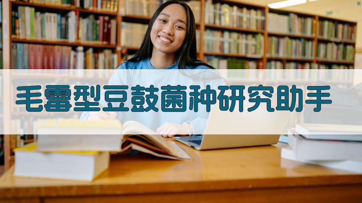 毛霉型豆鼓菌种研究助手