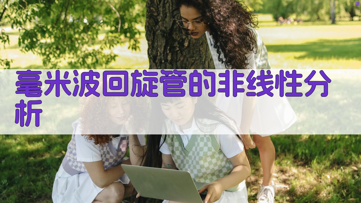 毫米波回旋管的非线性分析