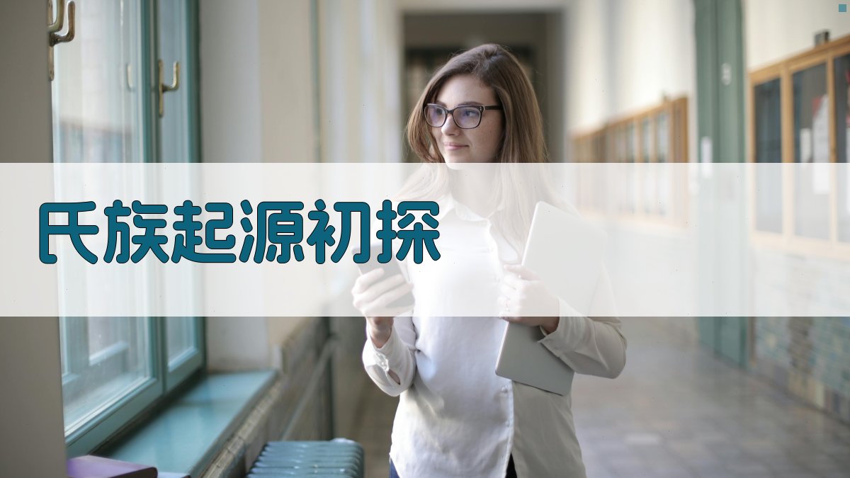 AI氏族起源初探研究工具