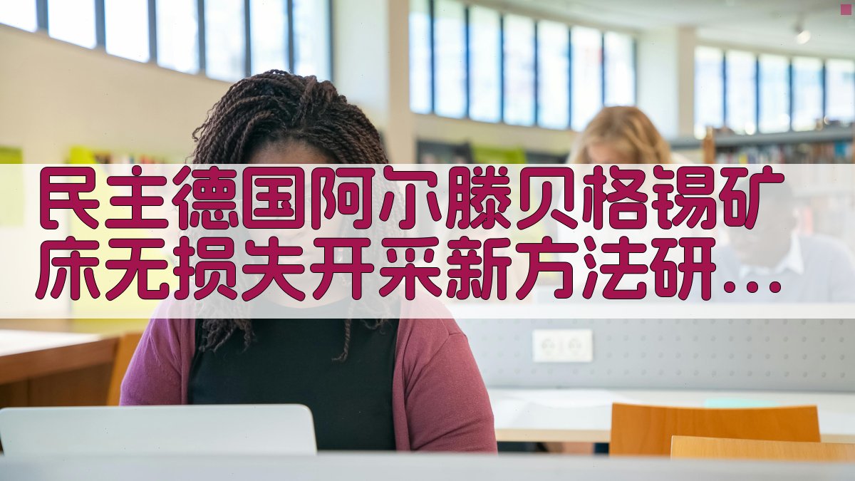 阿尔滕贝格锡矿床开采方法分析