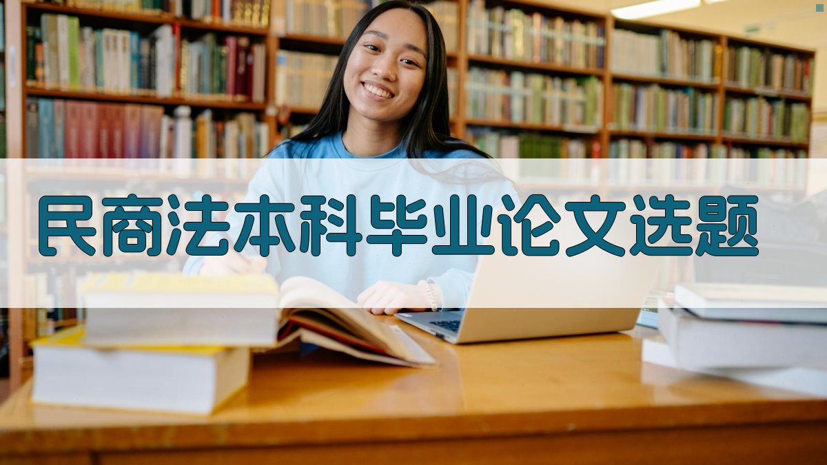 AI一键生成民商法本科毕业论文选题