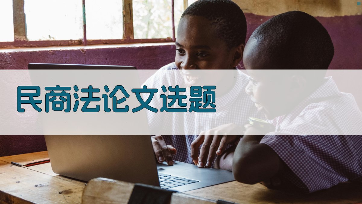 AI民商法论文选题