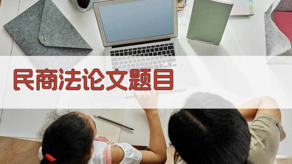 AI一键生成民商法论文题目