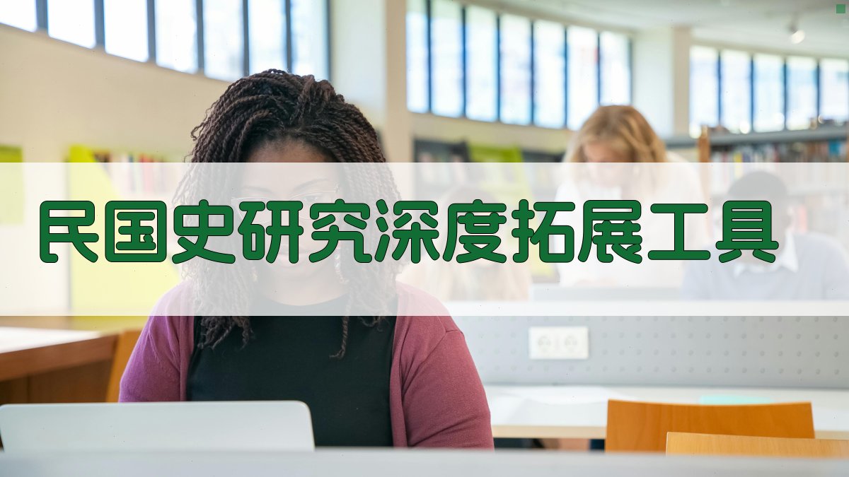 民国史研究深度拓展工具