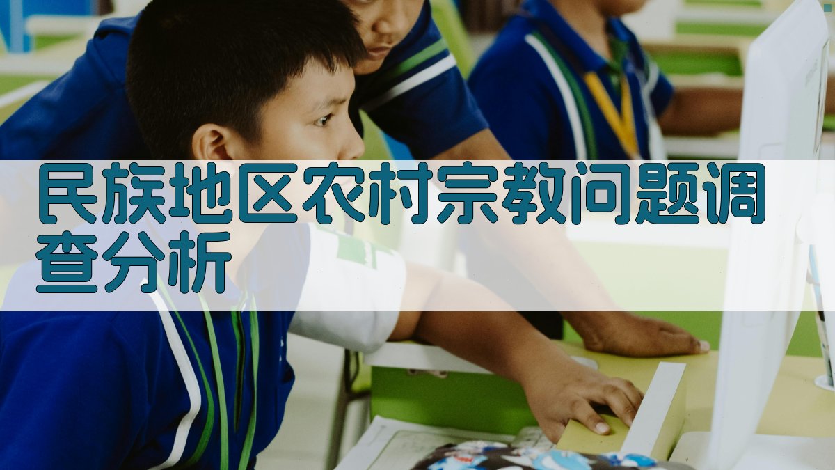 AI 民族地区农村宗教问题调查分析