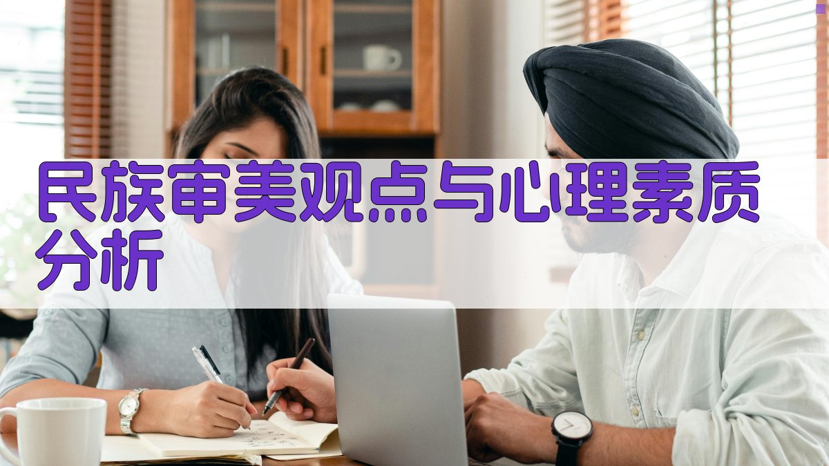 民族审美观点与心理素质分析