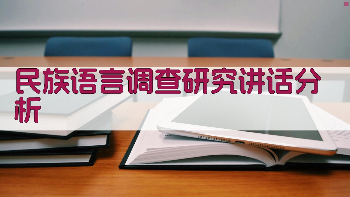 民族语言调查研究讲话分析