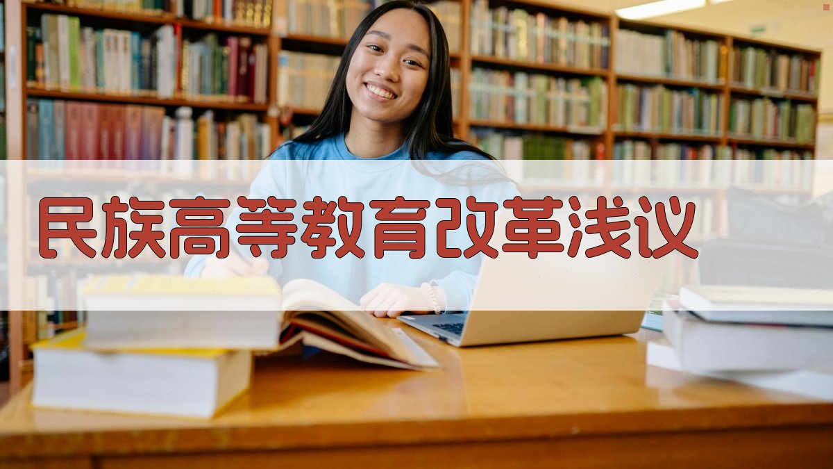 民族高等教育改革研究助手