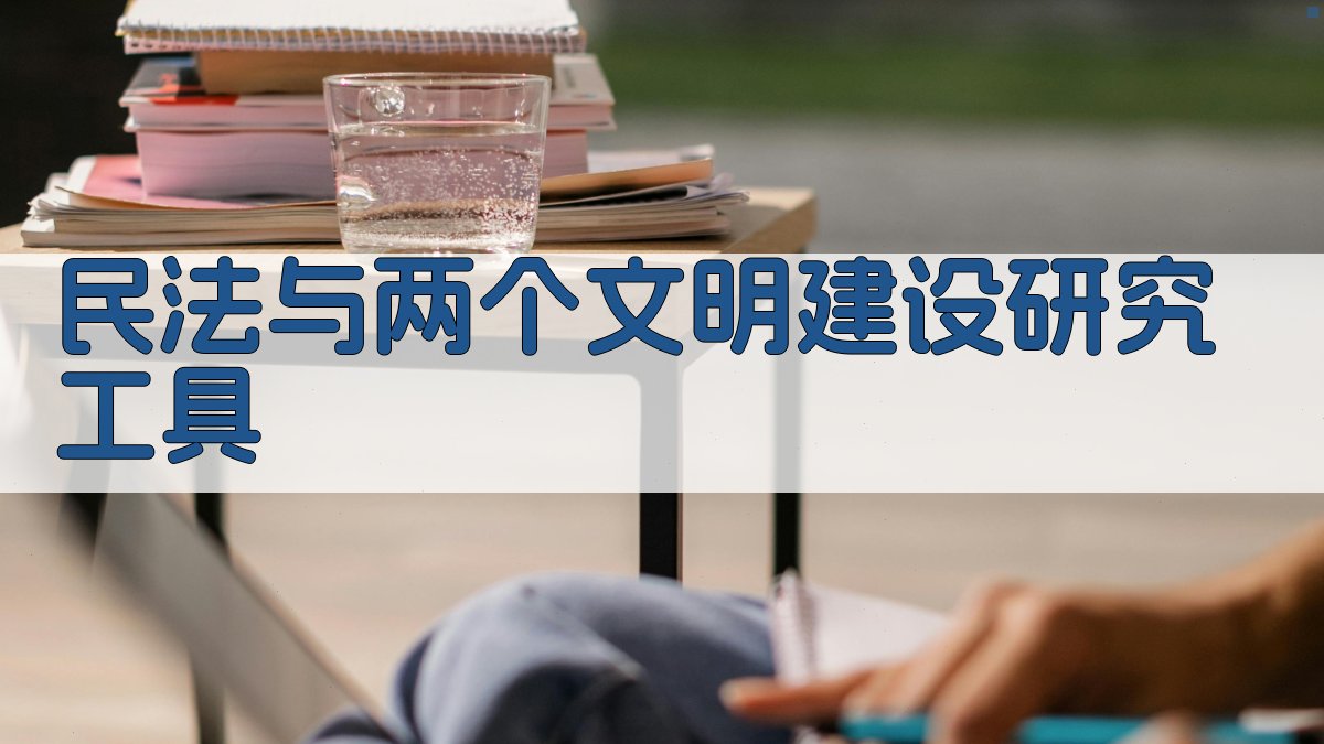 民法与两个文明建设研究工具